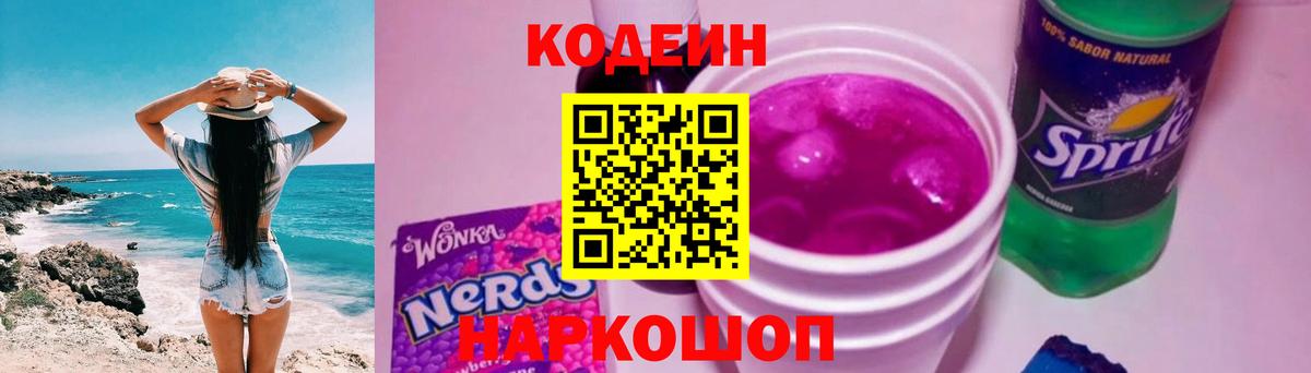 Елец  Кодеиновый сироп Lean Purple Drank  Кодеин Purple Drank  Вход с VPN 